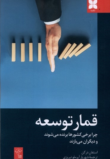 قمار توسعه